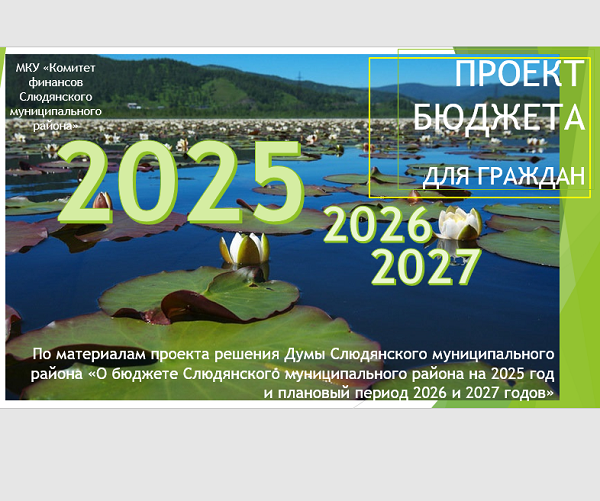 Проект решения Думы Слюдянского муниципального района «О бюджете Слюдянского муниципального района на 2025 год и плановый период 2026 и 2027 годов»