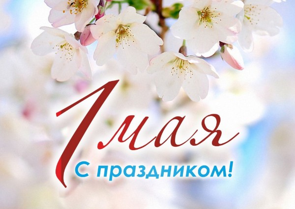 Уважаемые жители Слюдянского района!   Примите искренние поздравления с наступающим празником 1 Мая - Днем Весны и Труда!