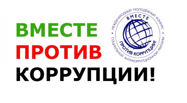 Вместе против коррупции!