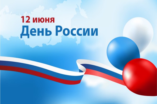 12 июня мы отмечаем один из главных государственных праздников – День России